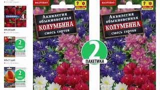 Семена цветов для сада Аквилегия Колумбина - Семена Аквилегия Колумбина 2 пакетика по 0,2г/100шт