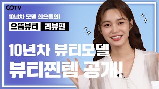 10년차 뷰티모델이 추천하는 화장품 드디어 공개합니다!