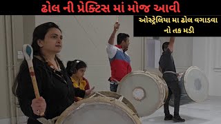 ઢોલ ની પ્રેક્ટિસ માં મોજ આવી | Mayuri's Indo-Australia VLOGS | Gujarati VLOGS