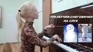 ТРЕЗВУЧИЯ-СНЕГОВИЧКИ НА СЛУХ С ЗАДАНИЕМ В КОНЦЕ: 4 вида трезвучий на слух