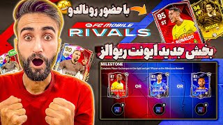 اف سی موبایل | بررسی بخش جدید دربی لیگ عربستان ایونت ریوالز با حضور CR7 🤩🔥