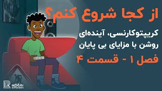 کریپتوکارنسی، آینده‌ای روشن با مزایای بی‌پایان | فصل ۱ - درس ۴ | از کجا شروع کنم؟