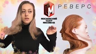 Реверс | Куда сходить в Москве