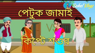 পেটুক জামাই Vs কিপ্টে শশুর (Bangla Animated Cartoon Video )