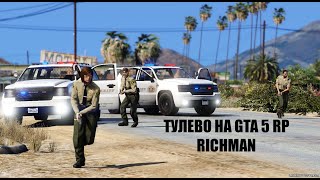 ТУЛЕВО НА GTA 5 RP | RICHMAN #1