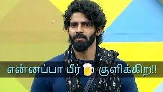 பாலாஜி முருகதாஸின் பீர் குளியல் வீடியோ!!! Bigg Boss 4 Balaji Murugadoss beer bath!!!