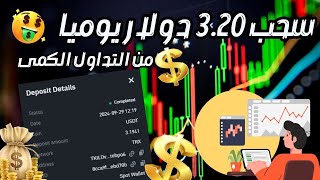 ربح يومى 3.20 دولار من التداول الكمى سجل واربح 🔥 #investing