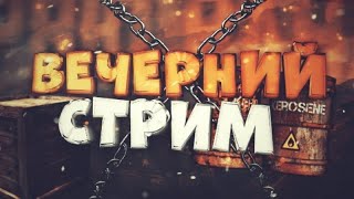 Вечерний стрим