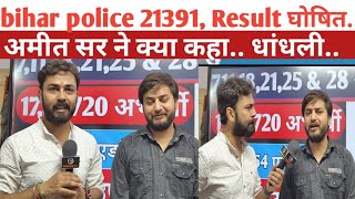 bihar police 21391 result out//कितने नंबर पर हुआ result//धांधली को लेकर क्या बोले अमित तिवारी सर