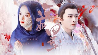 刘学义 赵丽颖 - 血如墨｜昊辰·柏麟帝君x花千骨·玉无心｜小自制剧