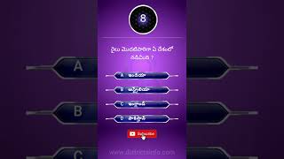 Gk Questions In Telugu || Telugu Quiz 287 || Interesting unknown facts || #shorts