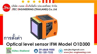 การตั้งค่า เซนเซอร์วัดระดับ Optical level sensor IFM Efactor Model O1D300