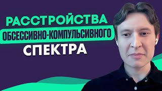 НОВЫЕ СВЕДЕНИЯ об ОКР-спектре. Мемантин. Нейробиология. Прогноз. Радмир Байрамбаев