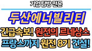 [두산에너빌리티] 긴급속보! 원전 르네상스! 프랑스까지 원전 8기 건설! #두산에너빌리티 #두산에너빌리티주가전망 #두산에너빌리티전망 #불법공매도