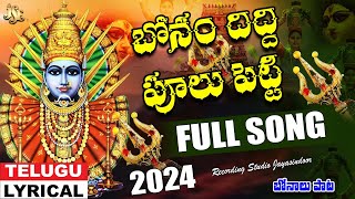 Bonam Didhi Poolu Petti Full Song | Telangana Bonam Song 2024 | Bhandhavi | Jayasindoor #bonalusongs