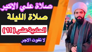 صلاة الليلة الحادية عشر (11) من شعبان/ صلاة علي الاكبر(ع) / لا يصليها الا من له أيمان🤲🏻 لايفوتك