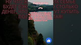 Анекдот Мойша, а что будет, если китаец женится на еврейке?#анекдоты #короткиеанекдоты #приколы