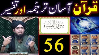 Surat An-NISAA (Ayat No.56) Ka TARJUMA wa TAFSEER || Ayat by Ayat (Engineer Muhammad Ali Mirza)