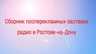 Сборник послерекламных заставок радио в Ростове-на-Дону