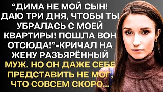 "Дима не мой сын! Даю три дня, чтобы убралась с моей квартиры"-кричал на Олю муж. Но он даже...