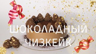 ШОКОЛАДНЫЙ ЧИЗКЕЙК БЕЗ ВЫПЕЧКИ🍫 на вкус как мороженое)