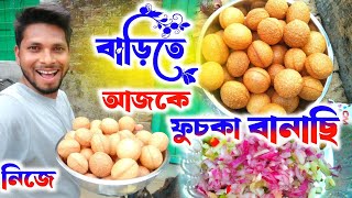 আজকে বাড়িতে ফুচকা বানাচ্ছি নিজে দেখুন ভিডিওটি ফুল মজা পাবে। টাক টাক দারুন লাগছে।