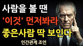 진짜 좋은사람은 '이것'만 보면 99%  알수있다 | 꼭 곁에둬야 할사람 알아보는 방법 |  꼭 확인하세요 | 지혜롭고 현명한 인간관계 조언 | 인생 명언 | 마음 행복