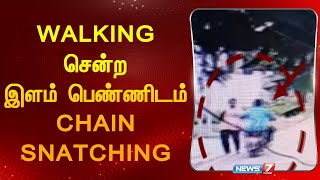 WALKING சென்ற இளம் பெண்ணிடம் CHAIN SNATCHING |CCTV Camera Visual|Madurai