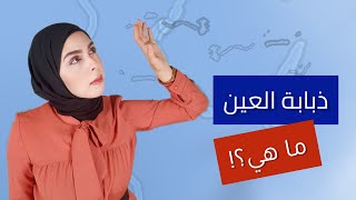 ذبابة العين!🪰 ما حقيقتها؟ وما علاقة الأناناس؟! | مختبر النظر