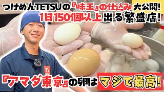 『つけめんTETSU』が『アマダ東京』の業務用卵を絶賛！ラーメンの味玉の仕込みに潜入！1日150個以上出る凄さを大公開！