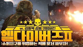 [ 2024/03/05 HELLDIVERS 2 - 김똘복 김뿡 탬탬버린 ]