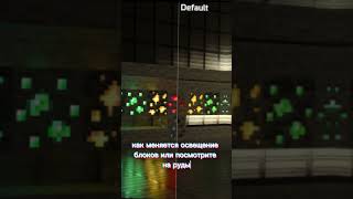 RTX ШЕЙДЕРЫ НА MINECRAFT PE ? #майнкрафт #shorts #minecraftshorts