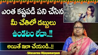 ఎంత కస్టపడి పని చేసిన మీ చేతిలో డబ్బులు ఉండటం లేదా..? | Sitasarma Vijayamargam Money Saving Tips