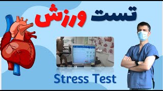 تست ورزش، چرا، چگونه و نتایج: Stress Test