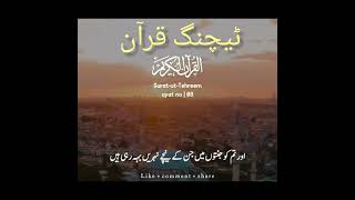 Surah tahrim  with Urdu Translation | Quran with Urdu Hindi Tarjuma#youtubeshorts