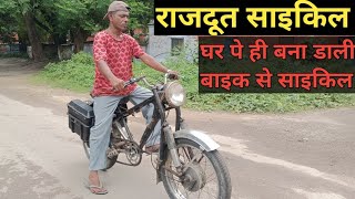 राजदूत बाइक को साइकिल बना डाला।। Rajdut bike modified to bicycle 🚲🚲🚲