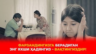 Фарзандингизга берадиган энг яхши ҳадянгиз – вақтингиздир!