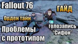 FALLOUT 76 / ГАЙД / ОРДЕН ТАЙН - ПРОБЛЕМЫ С ПРОТОТИПОМ - ГОЛОЗАПИСЬ ПРОEКТА "СИФОН"