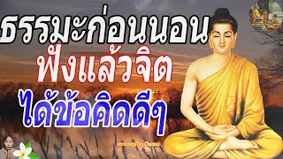 ฟังธรรมะก่อนนอน ใครชอบนอนฟังธรรมะแล้วหลับ [441] จะเกิดอานิสงส์ใหญ่ได้บุญมาก - พระพุทธรูปไทย Channel.