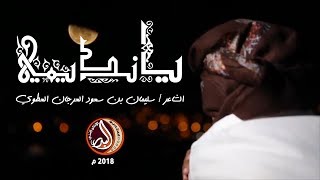 قصيدة ( يانديمي)  للشاعر سليمان بن سعود العرجان العطوي