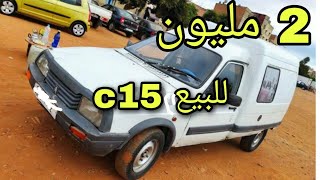 سيارة c15 للبيع في المغرب 2 مليون