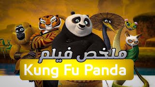 دب باندا الجميع يضحكون عليه 😢 لكنه يتحول إلى مقاتل كونغ فو 🥋و يحمي قريته🔥|| ملخص🎦 Kung Fu Panda