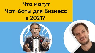 ЧТО МОГУТ ЧАТ-БОТЫ ДЛЯ БИЗНЕСА В 2021?