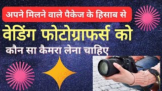 How to Select Right Camera for Your Wedding Photography Package || वेडिंग पैकेज अनुसार ही कैमरा लें