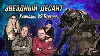 Звездный Десант: Хайнлайн vs. Верховен