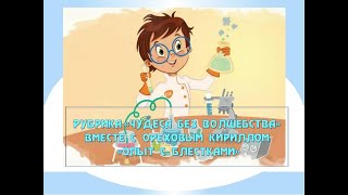 Рубрика «Чудеса  без  волшебства» вместе с Ореховым Кириллом. «Опыт с блестками»