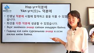 3-р шатны дүрэм 는 길이다, 덕분에 -나요? (으)ㄴ가요?