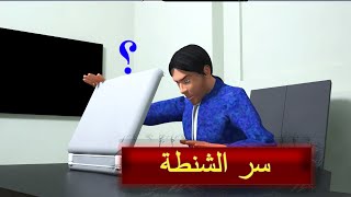 43 - طافش والمفصع ( السر الكبير ) الجزء التاسع - سر الشنطة ؟