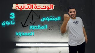 تالتة ثانوى🔥الوحدة الثانية 🔥#الاسم المنقوص _المقصور_الممدود2024