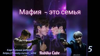 Мафия это семья/часть 5/Rubiks_Cube/#bts #озвучкаbts #фанфикибтс/CatWild